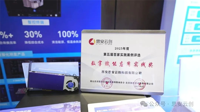 荣获殊荣！思安云创荣膺综合能源服务领域百佳实践案例