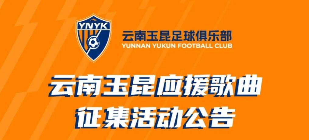 云南玉昆足球俱乐部举办应援歌曲征集活动，一等奖奖品为2026赛季主场套票一套