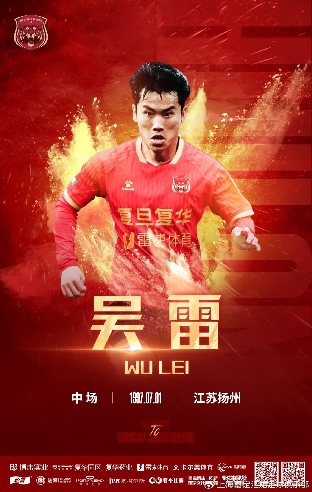 成都蓉城前球员吴雷加盟上海嘉定汇龙队